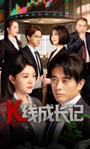 短剧K线成长记海报