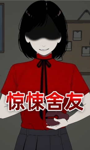 短剧《惊悚舍友》海报