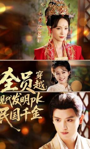 短剧《全员穿越：现代发明pk民国千金》海报