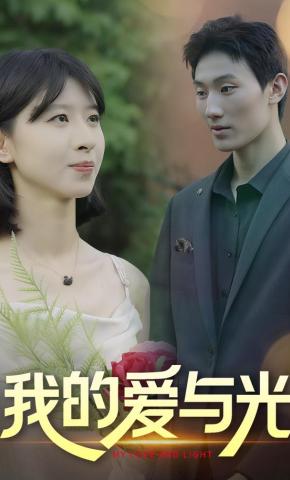 短剧《我的爱与光》海报