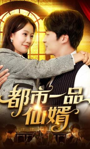 短剧《都市一品仙婿》海报