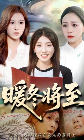 短剧暖冬将至海报