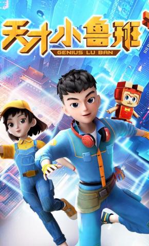 短剧《天才小鲁班》海报