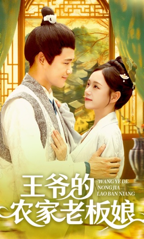 短剧《王爷的农家老板娘》海报