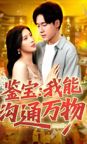 短剧《鉴宝：我能沟通万物》海报