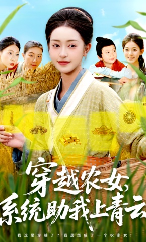 短剧《穿越农女，系统助我上青云》海报