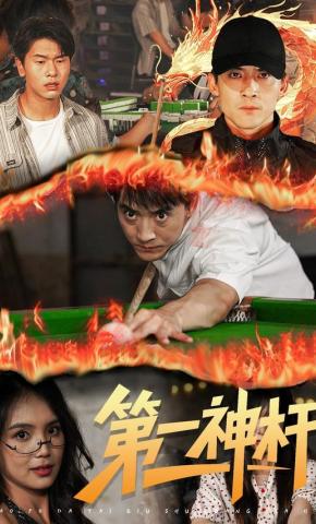 短剧《第一神杆》海报