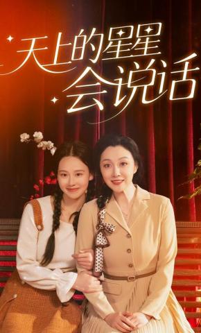 短剧《天上的星星会说话》海报