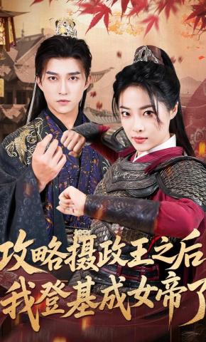 短剧《攻略摄政王之后我登基成女帝了》海报