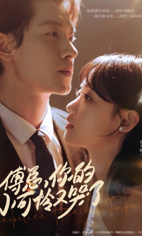 短剧《傅总，你的小可怜又哭了》海报