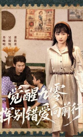 短剧《觉醒九零，挥别错爱向前行》海报
