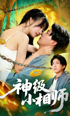 短剧《神级小相师》海报