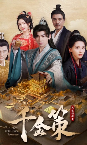 短剧千金策海报