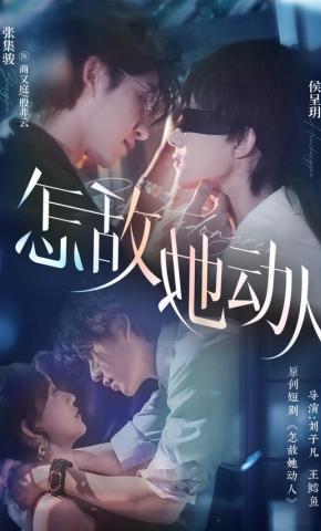 短剧《怎敌她动人》海报