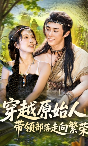 短剧《穿越原始人，带领部落走向繁荣》海报