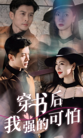 短剧《穿书后我强的可怕》海报