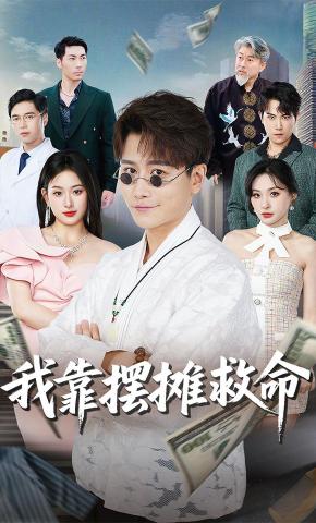 短剧《我靠摆摊救命》海报