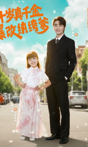 短剧《十岁真千金爆改纨绔爹》海报