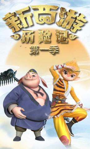 短剧《新西游历险记第一季》海报