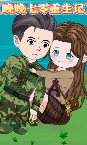 短剧《晚晚七零重生记》海报