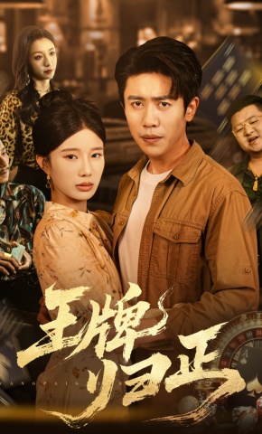 短剧《王牌归正》海报