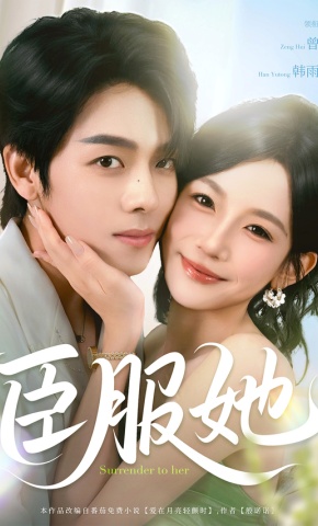 短剧《臣服她》海报