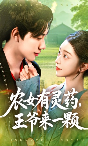 短剧《农女有灵药，王爷来一颗》海报