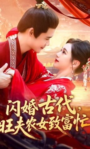 短剧《闪婚古代，旺夫农女致富忙》海报