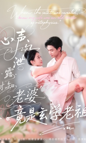 短剧《心声泄露才知老婆竟是玄学老祖》海报