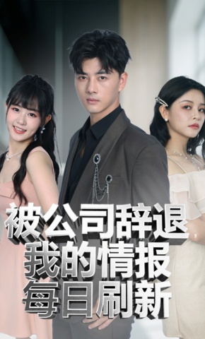 短剧被公司辞退，我的情报每日刷新海报