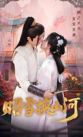 短剧《昭雪换山河》海报