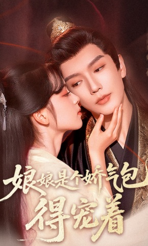 短剧《娘娘是个娇气包，得宠着》海报