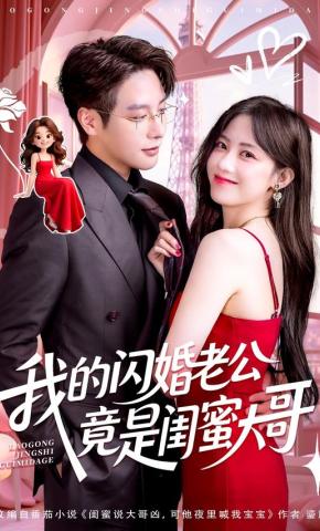 短剧《我的闪婚老公竟是闺蜜大哥》海报