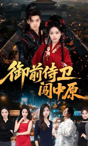 短剧《御前侍卫闯中原》海报