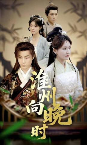 短剧淮州向晚时海报