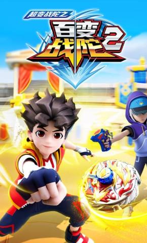 短剧《超变战陀之百变战陀2》海报