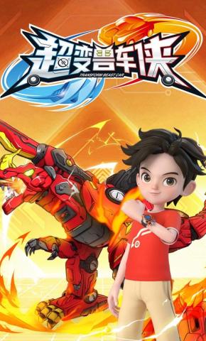 短剧《超变兽车侠》海报