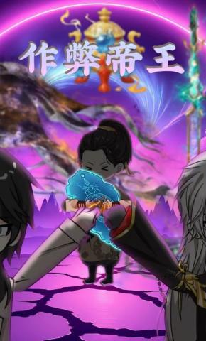 短剧《作弊帝王》海报