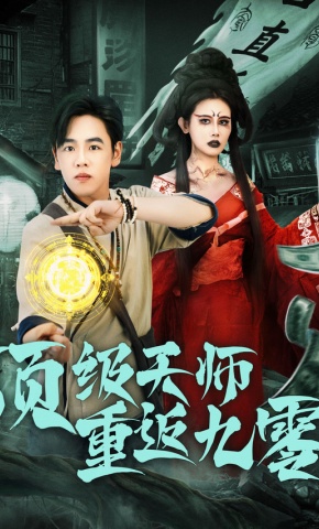 短剧《顶级天师重返九零》海报
