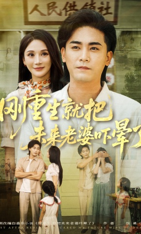 短剧刚重生就把未来老婆吓晕了海报