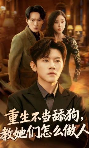 短剧《重生不当舔狗，教她们怎么做人》海报