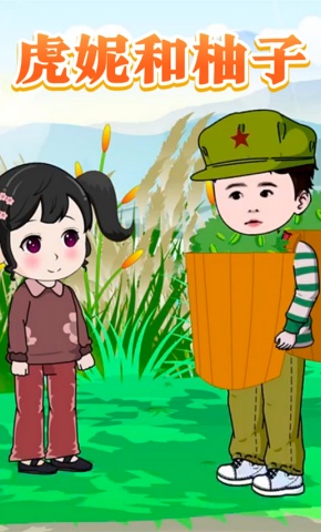 短剧《虎妮和柚子》海报