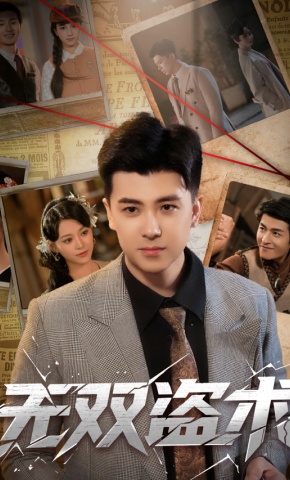 短剧《无双盗术》海报