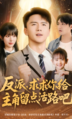 短剧《反派，求求你给主角留点活路吧》海报