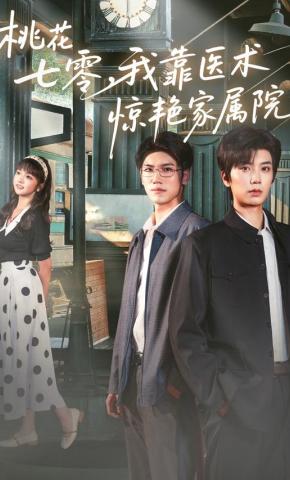 短剧桃花七零，我靠医术惊艳家属院海报