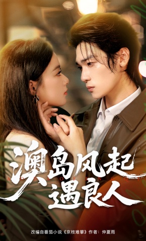 短剧《澳岛风起遇良人》海报