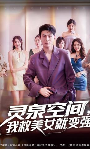 短剧灵泉空间，我救美女就变强海报