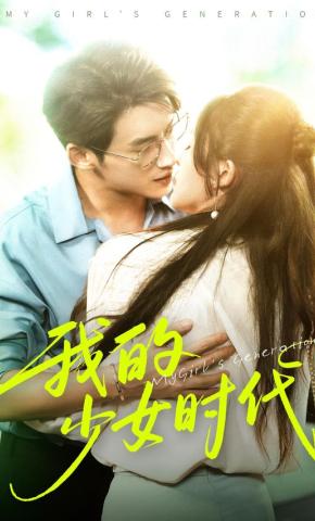 短剧《我的少女时代》海报