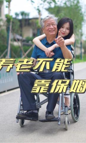 短剧《养老不能靠保姆》海报