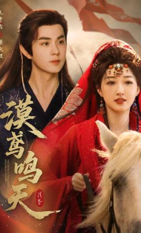 短剧《漠鸢鸣天》海报